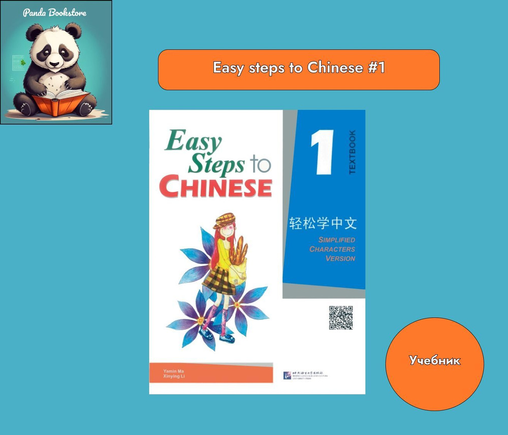 Easy Steps To Chinese 1 Textbook   6771984229 