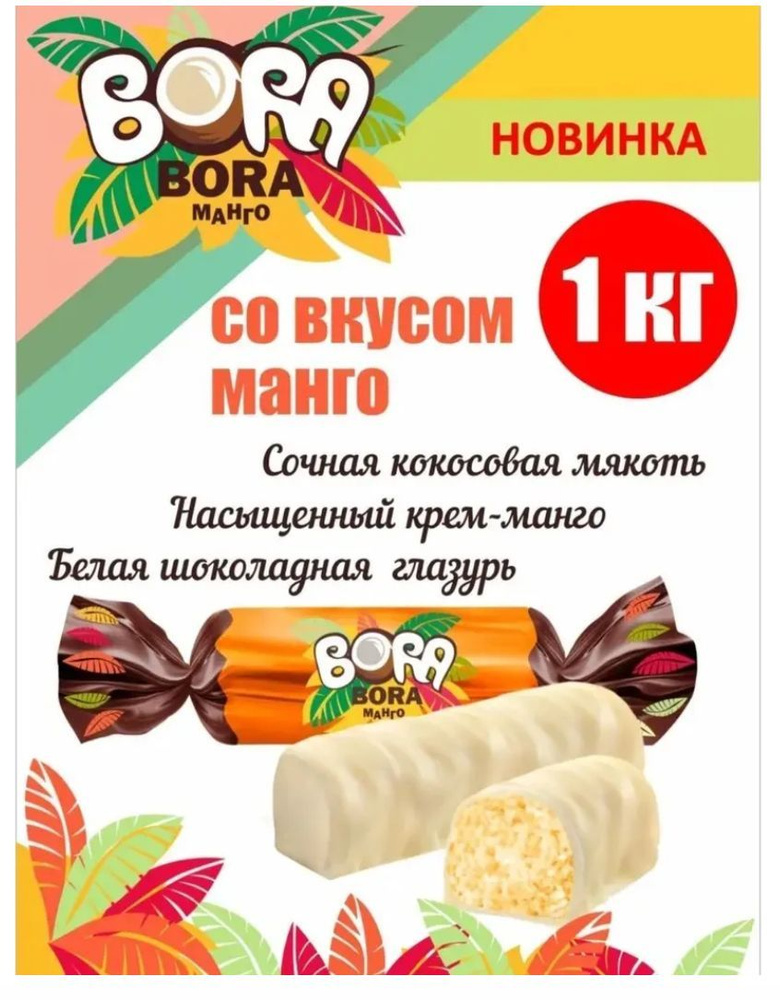 Конфеты "BORA-BORA МАНГО", пакет 1 кг, с мякотью кокоса и пюре манго, глазированные, КФ "Сладкий орешек" #1