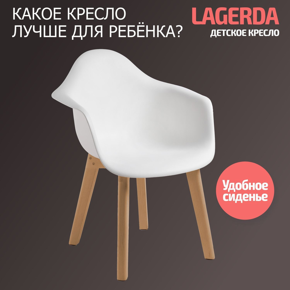 Детское скандинавское кресло, Стул детский BeBest Lagerda, белый  #1