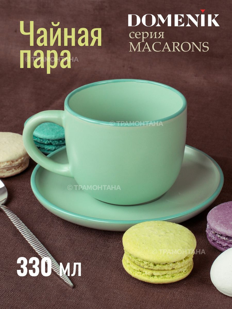 Чайная пара MACARONS 300мл #1