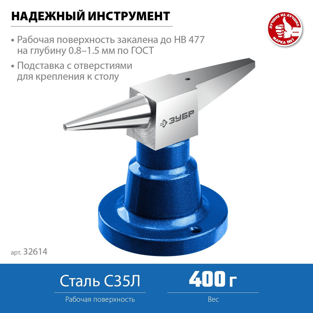 Ювелирная стальная наковальня ЗУБР 400 г настольная (32614)  #1