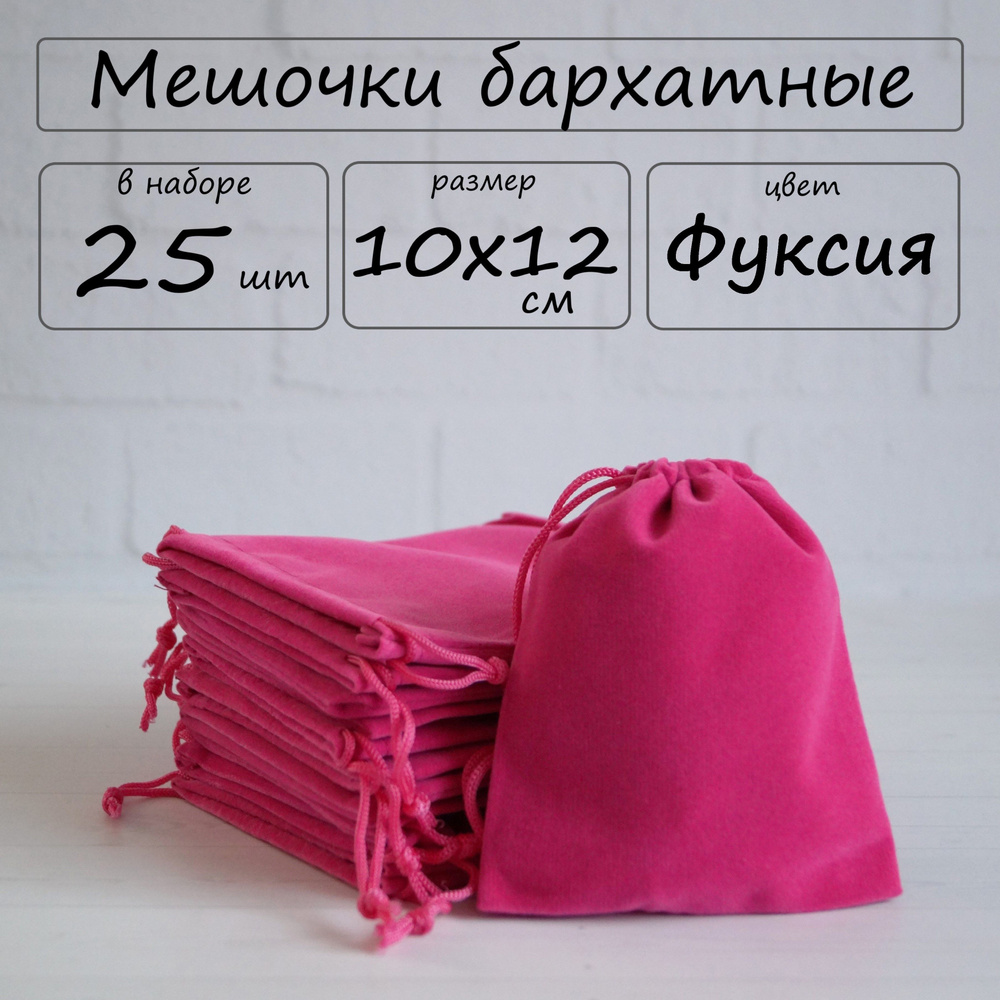Мешочки подарочные бархатные для хранения 10х12 см, цвет фуксия, 25 шт  #1