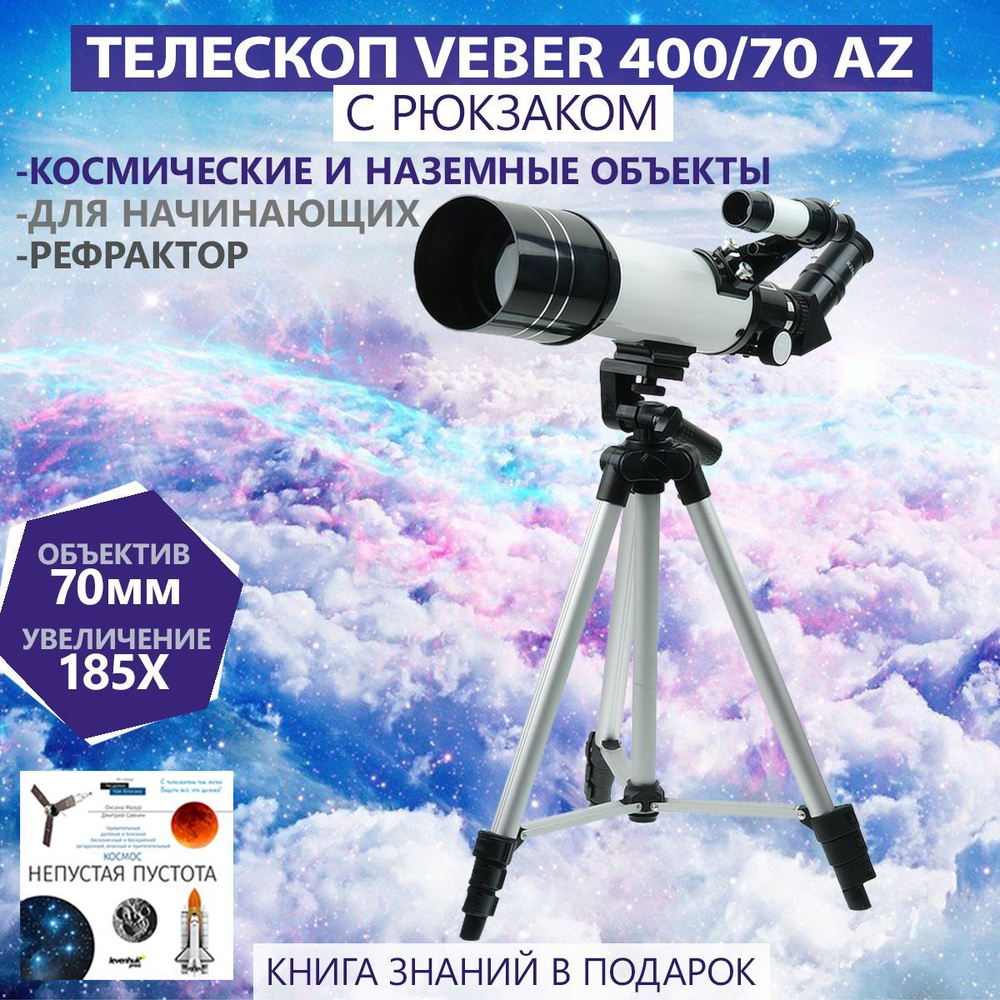 Телескоп Veber 400/70 AZ, с рюкзаком #1