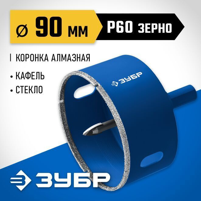 Коронка алмазная по кафелю и стеклу 90 мм, Р 60 ЗУБР #1