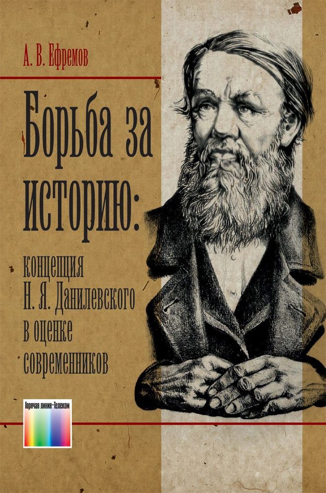 Борьба за историю: концепция Н. Я. Данилевского в оценке современников | Ефремов А. В.  #1