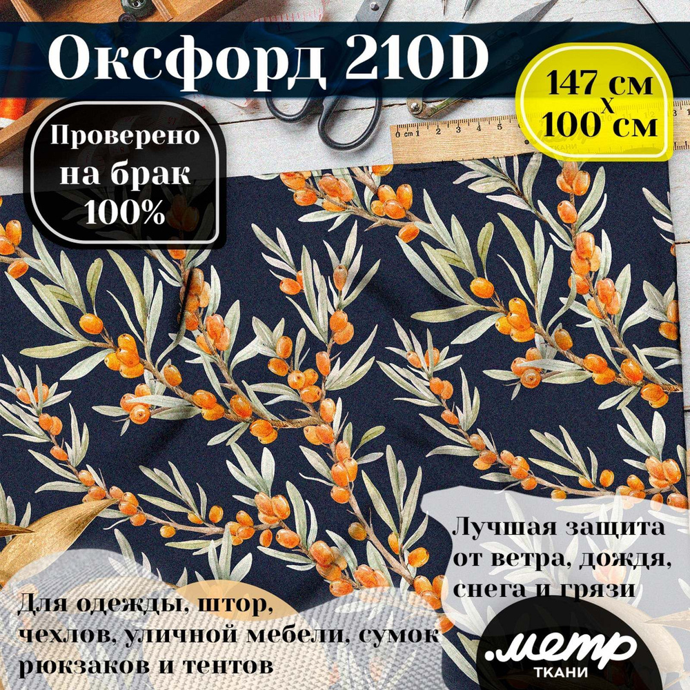 Ткань OXFORD 210D WR/PU, ширина 150 см, длина от 1 до 100 метров цельным без полотном. Цена за 1 п.м. #1