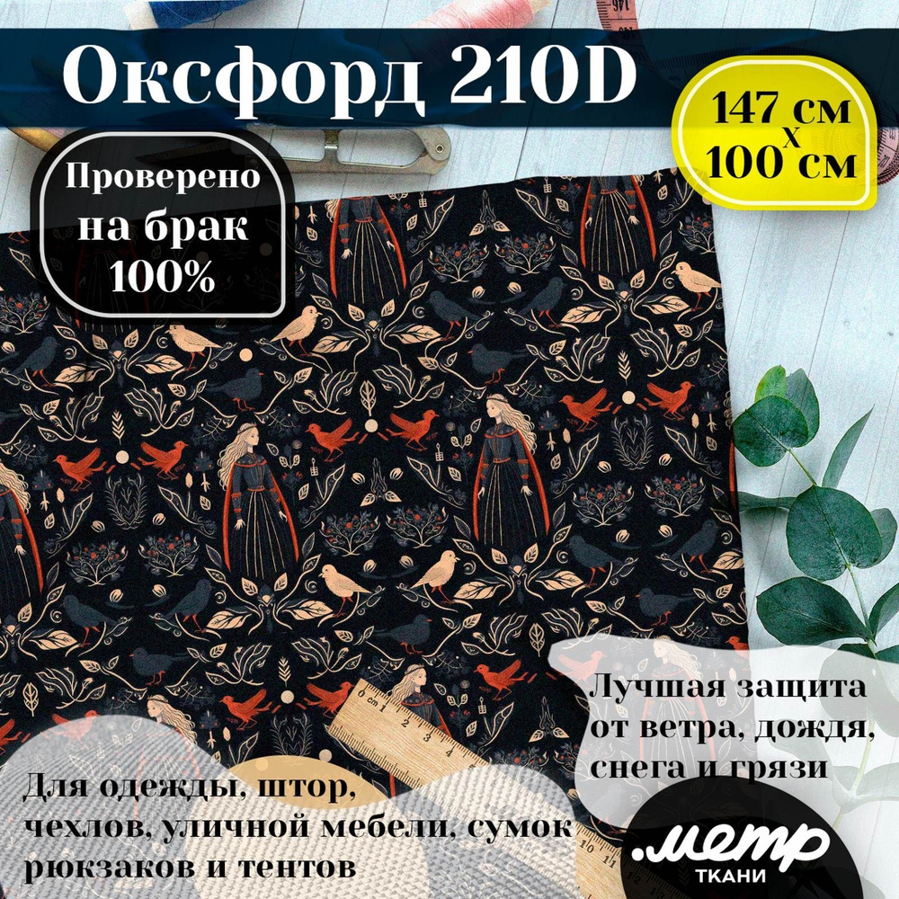 Ткань Оксфорд 210D WR/PU. 95гр/кв.м. 150*100 см. водоотталкивающая ткань для пошива  #1