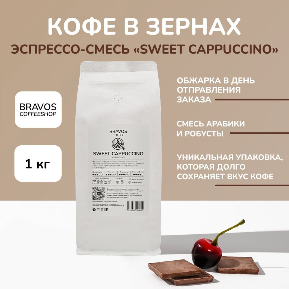 Свежеобжаренный кофе в зернах 1 кг, Эспрессо-смесь "Sweet Cappuccino" , арабика и робуста, ароматный #1