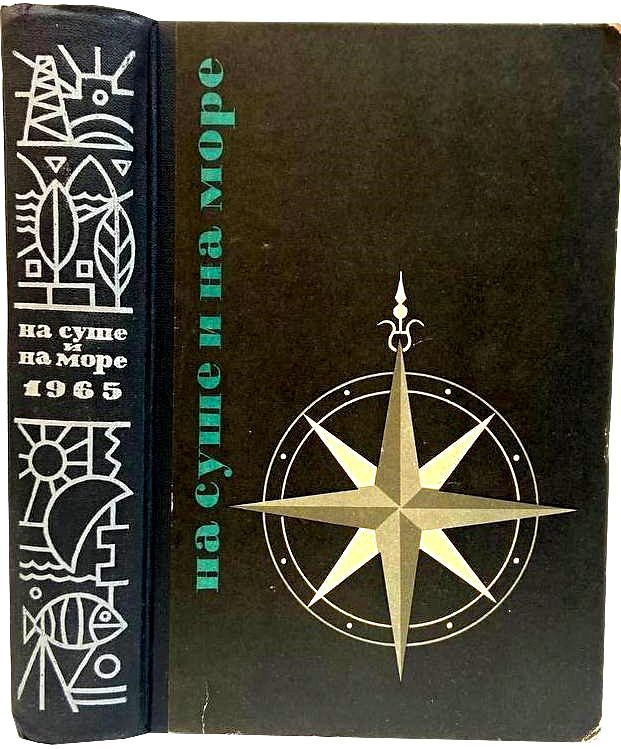 На суше и на море. Повести. Рассказы. Очерки. Статьи. 1965 г.  #1