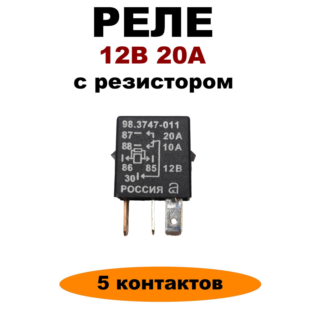 Реле 12V 20A 5-ти контактное с резистором 98.3747-011 (мини) #1