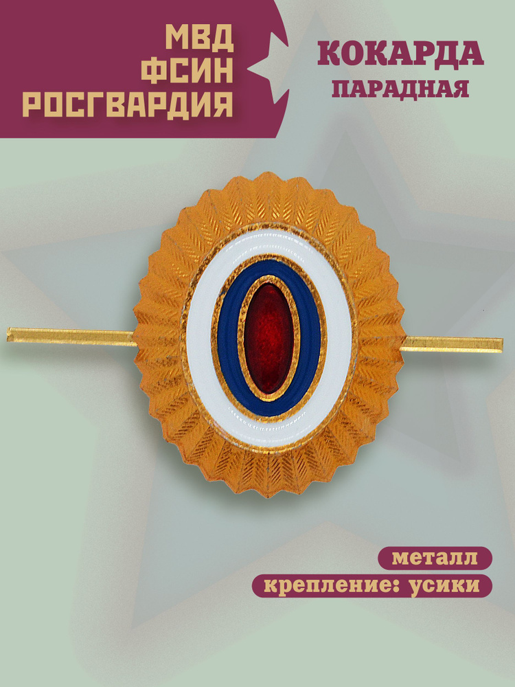 Кокарда МВД/ФСИН/Росгвардии, Парадная, большая, 4см.Х3см.  #1