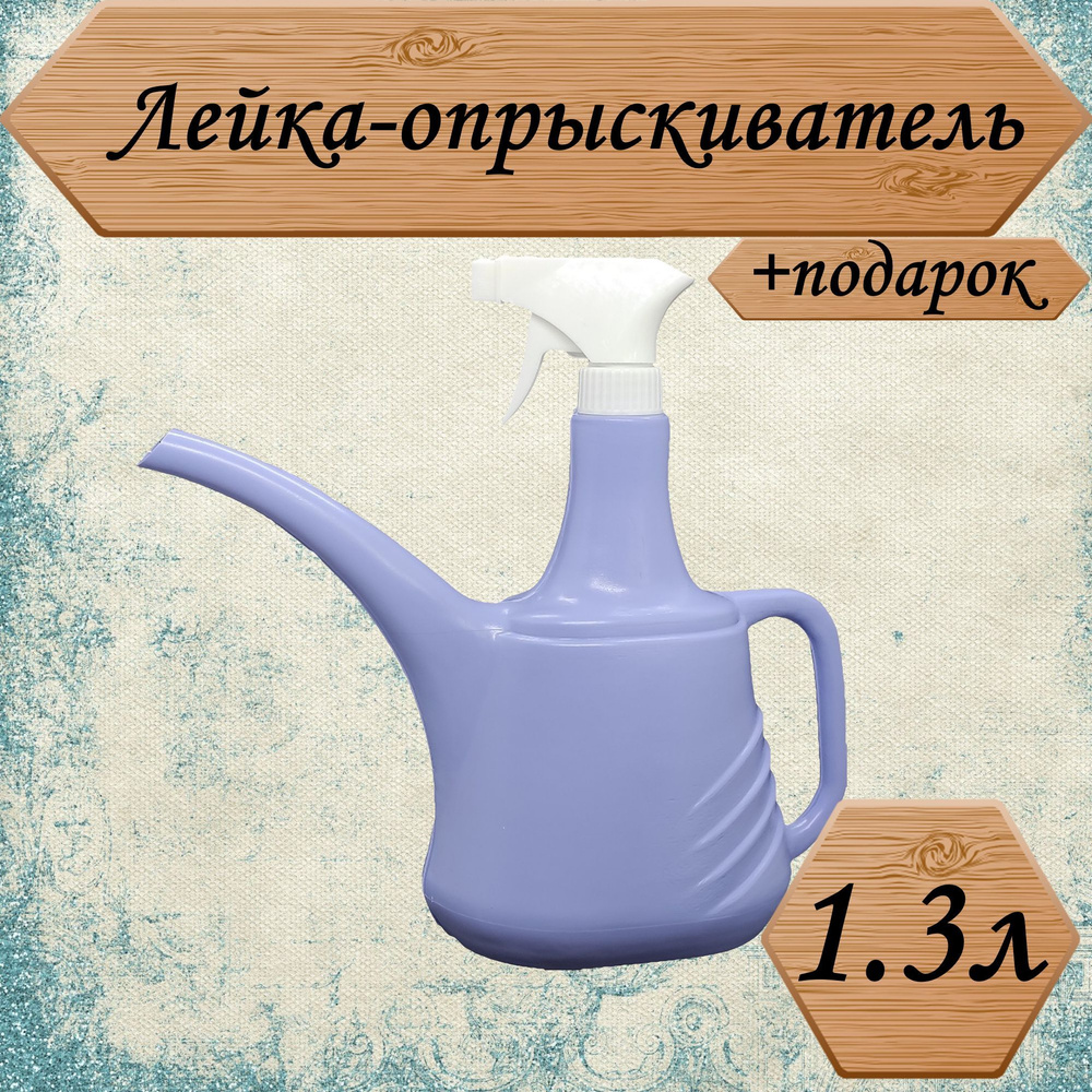 Лейка-опрыскиватель 1.3л, для ухода за комнатными растениями, цвет сиреневый, +подарок  #1