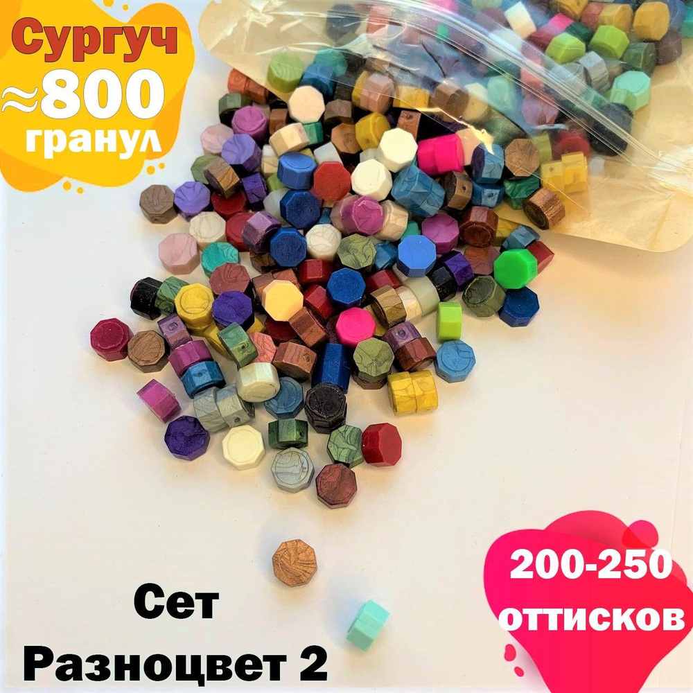 Сургуч для печатки, в гранулах 250 грам, около сургучных 800 шт гранул  #1