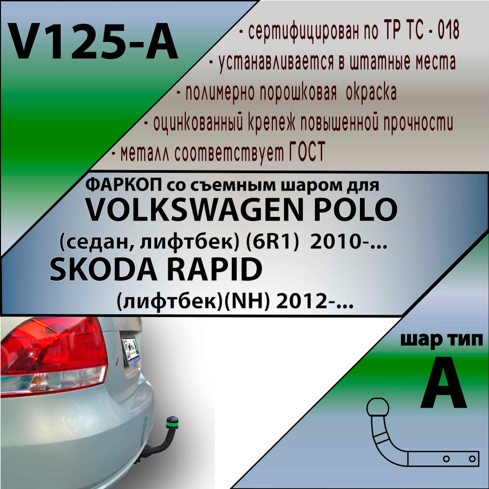 Фаркоп Лидер Плюс для Skoda Rapid 2012-2020, 2021-; Volkswagen Polo Sedan 2010-2020; Polo 2021- (без #1