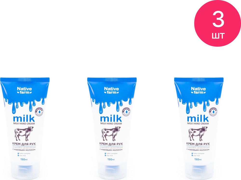 Vilsen / Вилсен Milk Native Farm Крем для рук интенсивно увлажняющий с коровьим молоком 150мл (комплект #1
