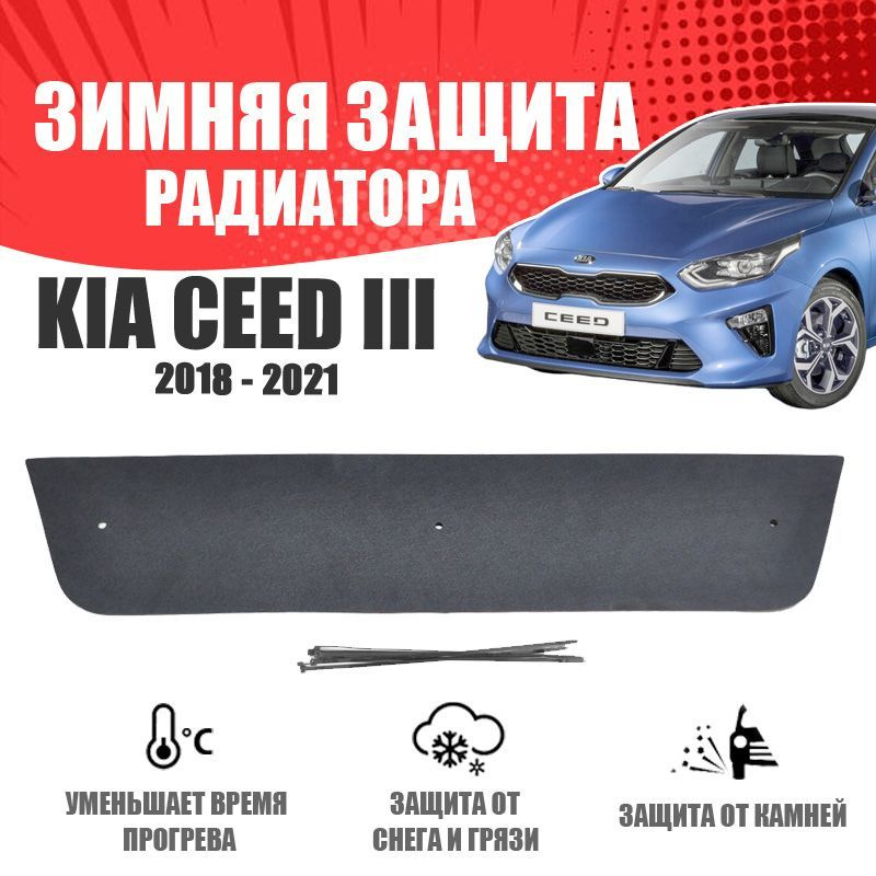 AVTUNING Зимняя заглушка бампера для автомобиля Kia Ceed III 2018-н.в. низ защита бампера арт. WCKIACD318B #1
