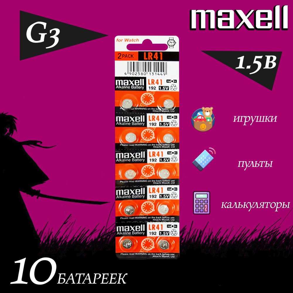 Батарейка MAXELL G3 / батарейка таблетка LR41, 192, 392 / набор 10шт.  #1