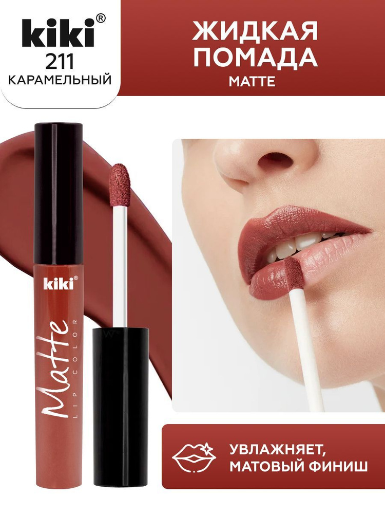Жидкая помада для губ kiki Matte lip color тон 211 карамель стойкая увлажняющая матовая с маслом жожоба #1