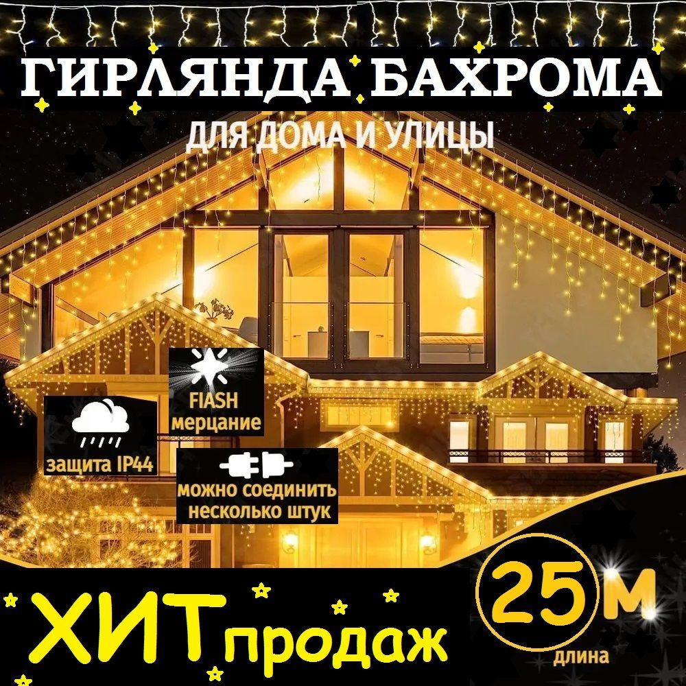 Гирлянда уличная "Бахрома", 25 метров, жёлтый. Питание 220В.  #1