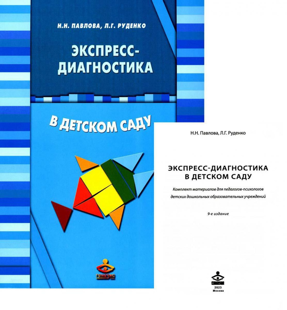 Экспресс-диагностика в детском саду. Методическое пособие + рабочие  материалы. 9-е изд | Павлова Наталья Николаевна, Руденко Лариса Геннадьевна  - купить с доставкой по выгодным ценам в интернет-магазине OZON (1209002533)