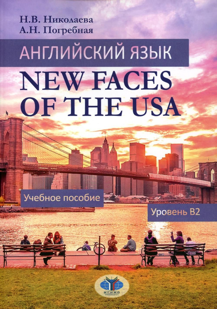 Английский язык. New Faces of the USA: Учебное пособие: уровень B2  #1