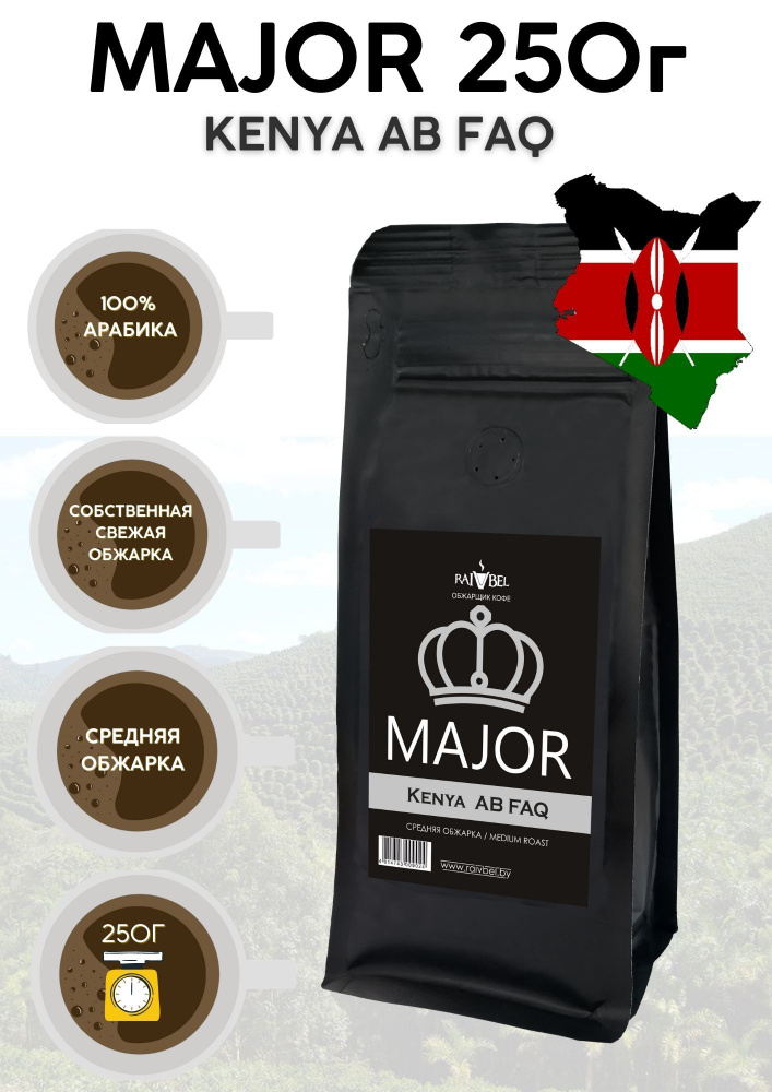 Кофе в зернах арабика Kenya AB FAQ ТМ MAJOR 250г #1