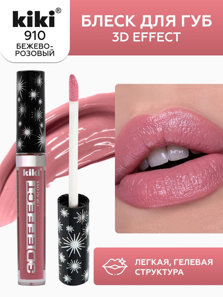 Блеск для губ kiki 3D EFFECT, придающий объем, тон 910 бежево-розовый, LIP GLOSS, глянцевый блеск с увеличением #1