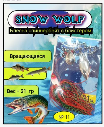 Блесна рыболовная Спиннербейт для ловли на спиннинг № 11 щука, окунь, судак  #1