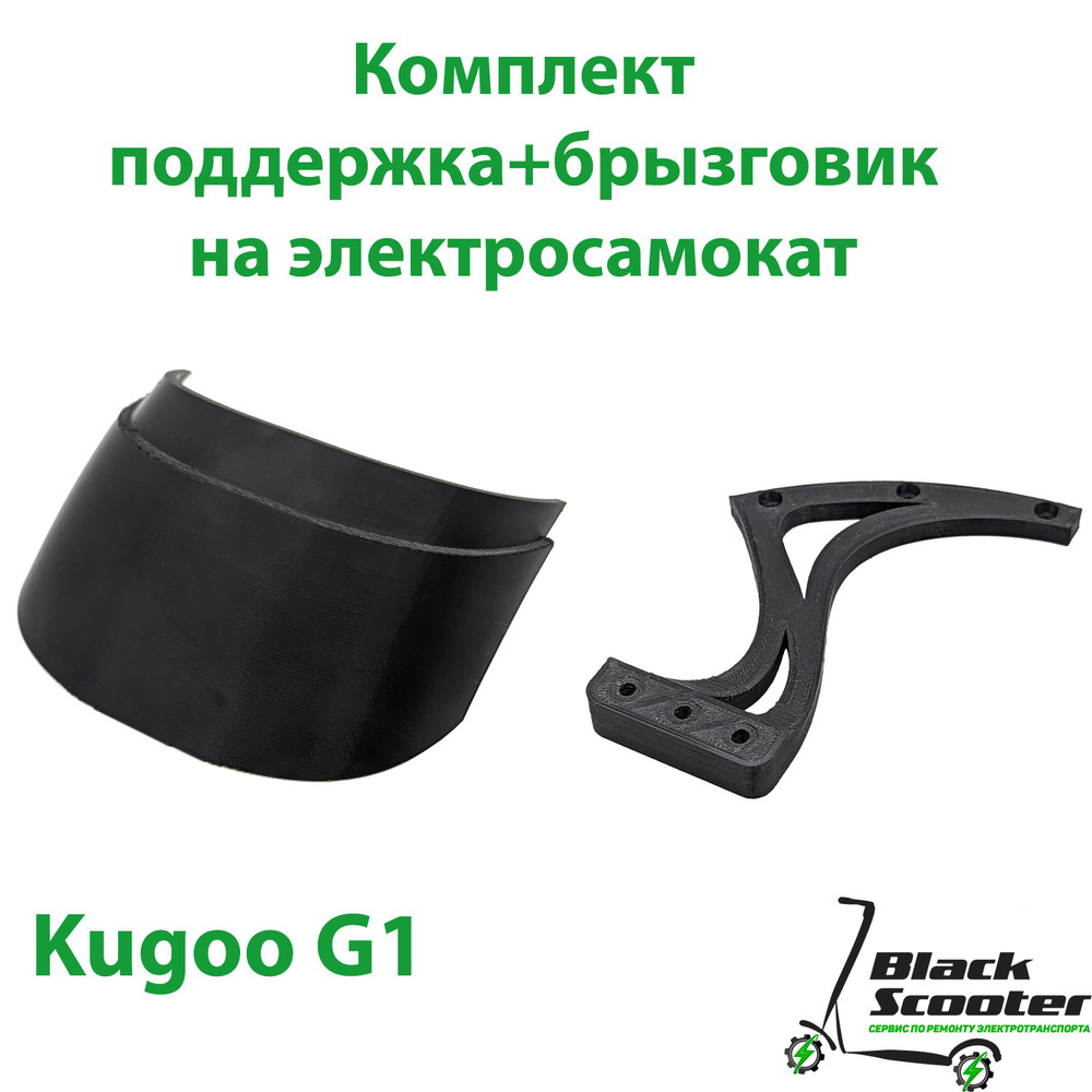 Поддержка + брызговик(усиленный) для электросамоката Kugoo G1  #1