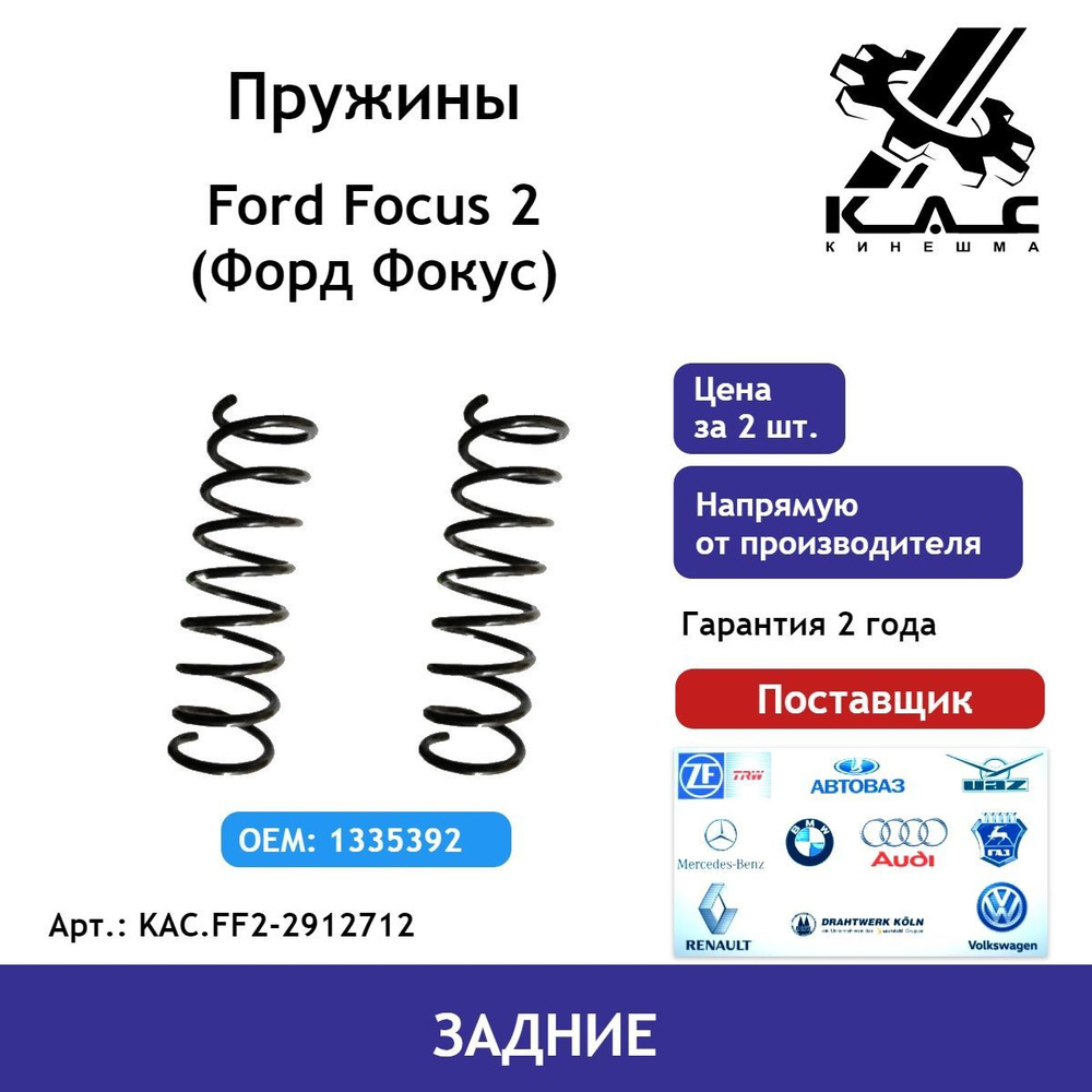 Пружина (2 шт.) задней подвески Ford Focus 2 (Форд Фокус) #1