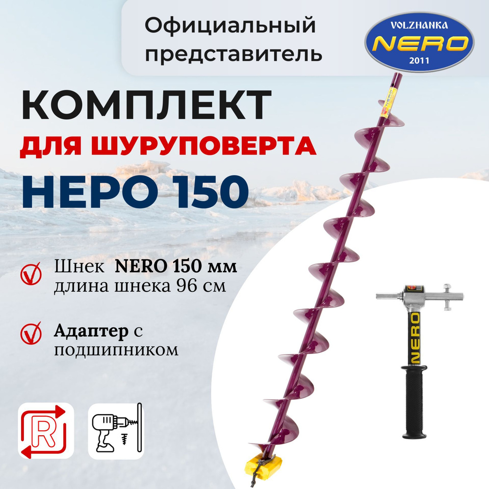 Комплект шнек для шуруповерта 150 Неро 96 см + адаптер с подшипником Nero  #1