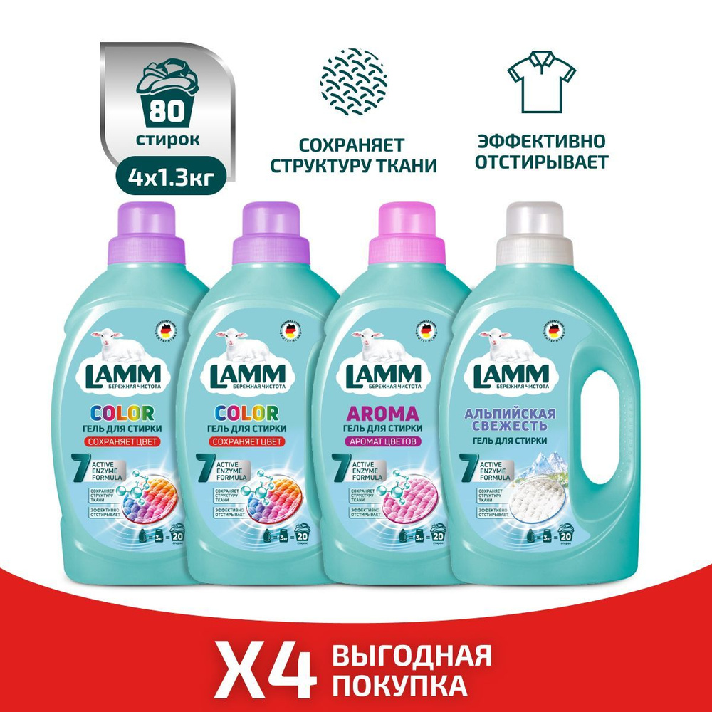 LAMM НАБОР гель для стирки белья 4 шт. Color (х2). Aroma (x1), Альпийская свежесть (х1) бесфосфатный, #1