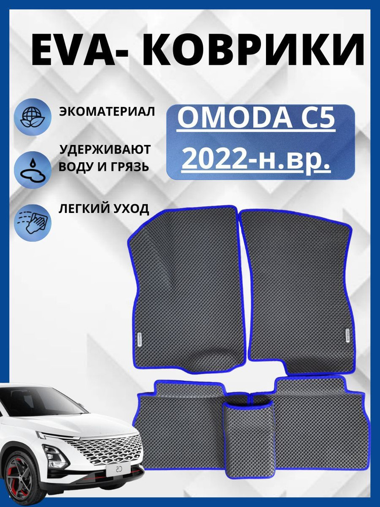 Автомобильные коврики Chery Omoda C 5 (2022-2023)(автоковрики) с 3D бортами ЭВА / EVA / ЕВА  #1