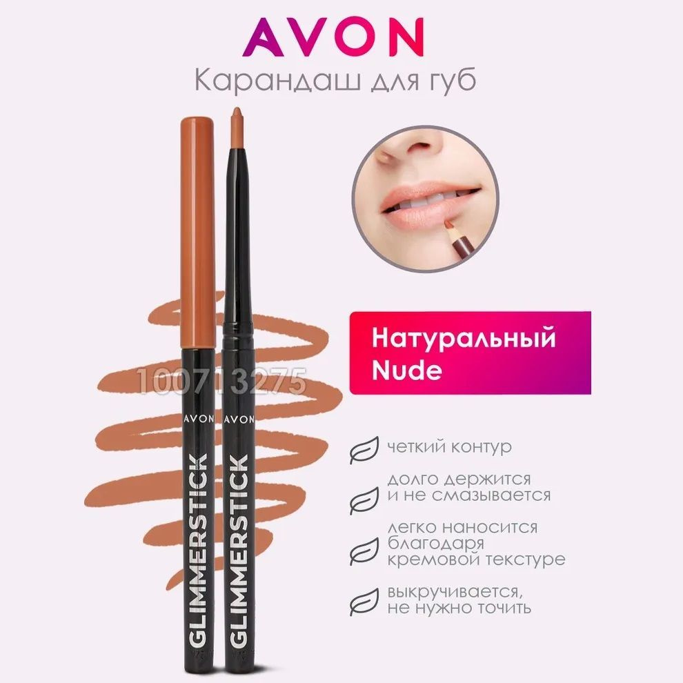 AVON GLIMMERSTICK Карандаш для губ, Оттенок "Натуральный/Nude" #1