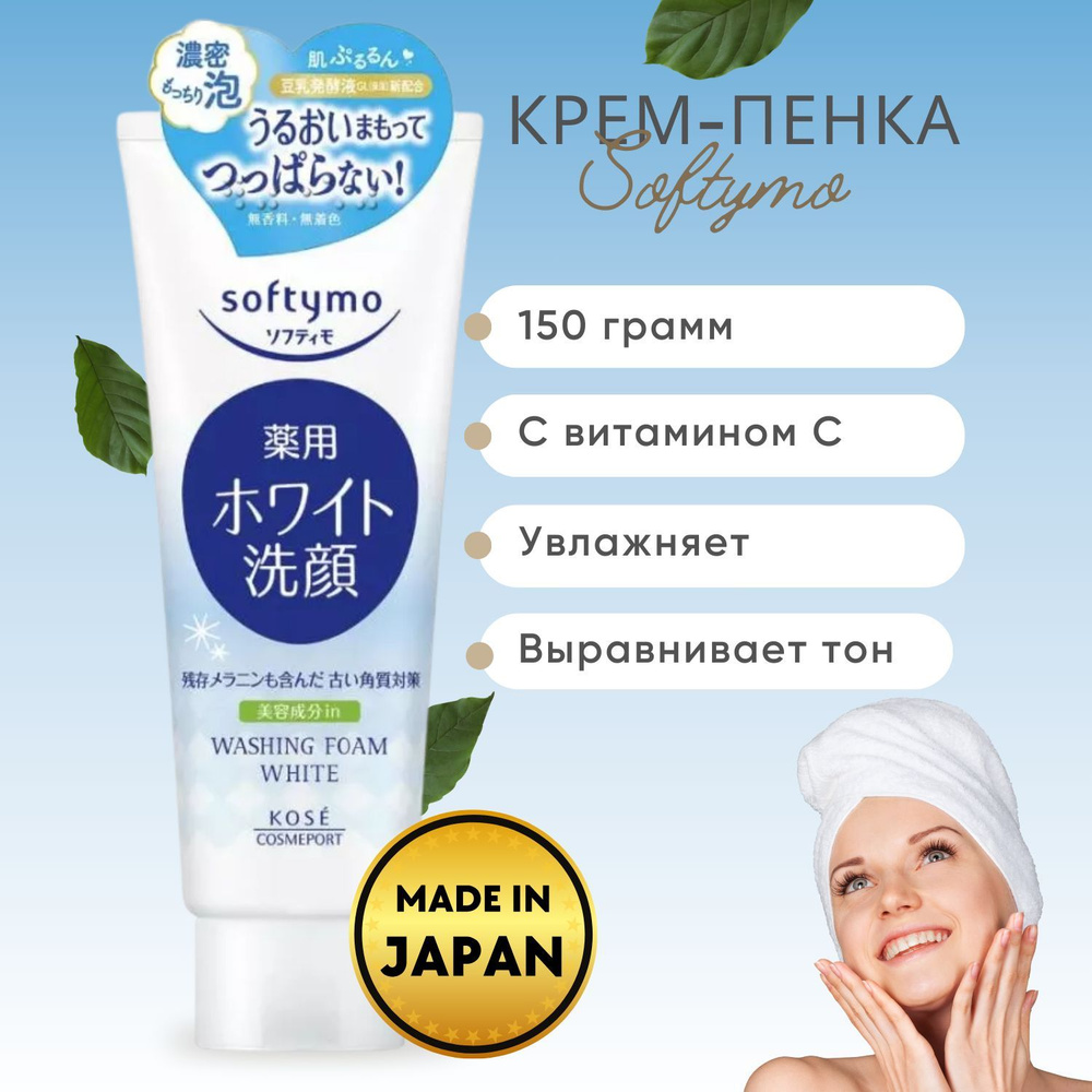 KOSE Крем-пенка для умывания Softymo с витамином С, выравнивающая тон кожи, 150 г  #1