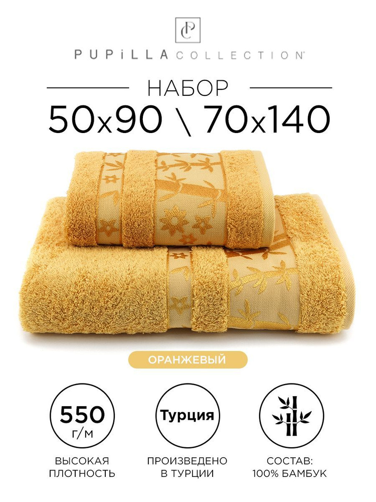 Комплект полотенец Pupilla Elit, 50х90 и 70х140 (оранжевый) 100% бамбук. Набор банных полотенец Deluxe, #1