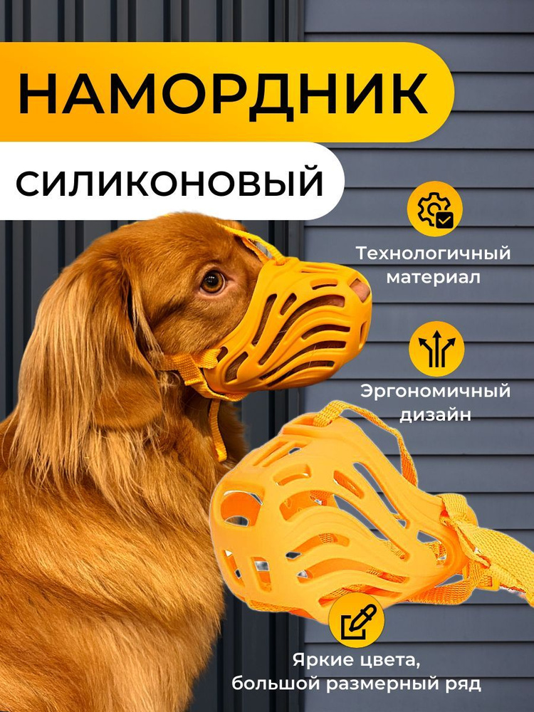 Намордник силиконовый для собак, размер 5, желтый #1