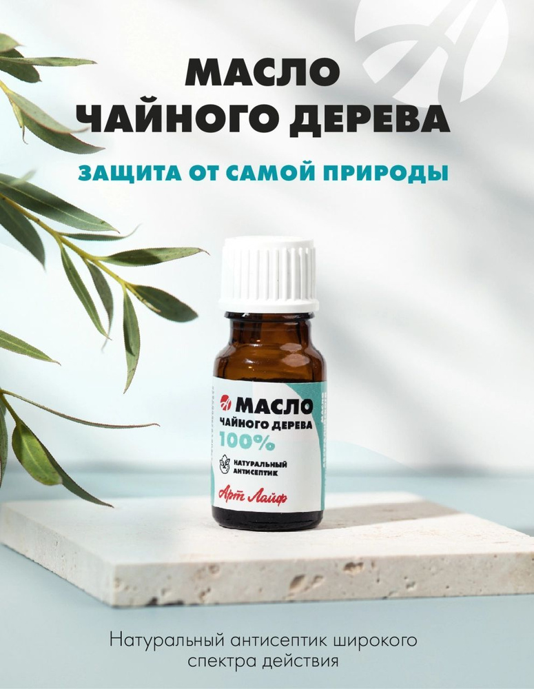 Артлайф масло чайного дерева (100%) 10 мл - антисептик растительного происхождения  #1