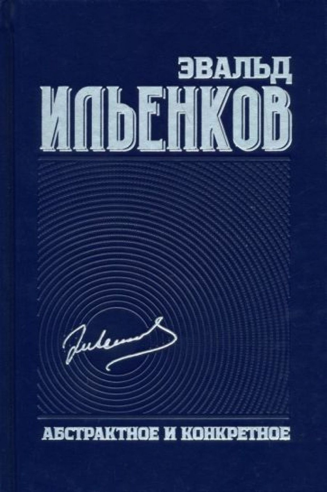 Собрание сочинений. Том 1: Абстрактное и конкретное #1