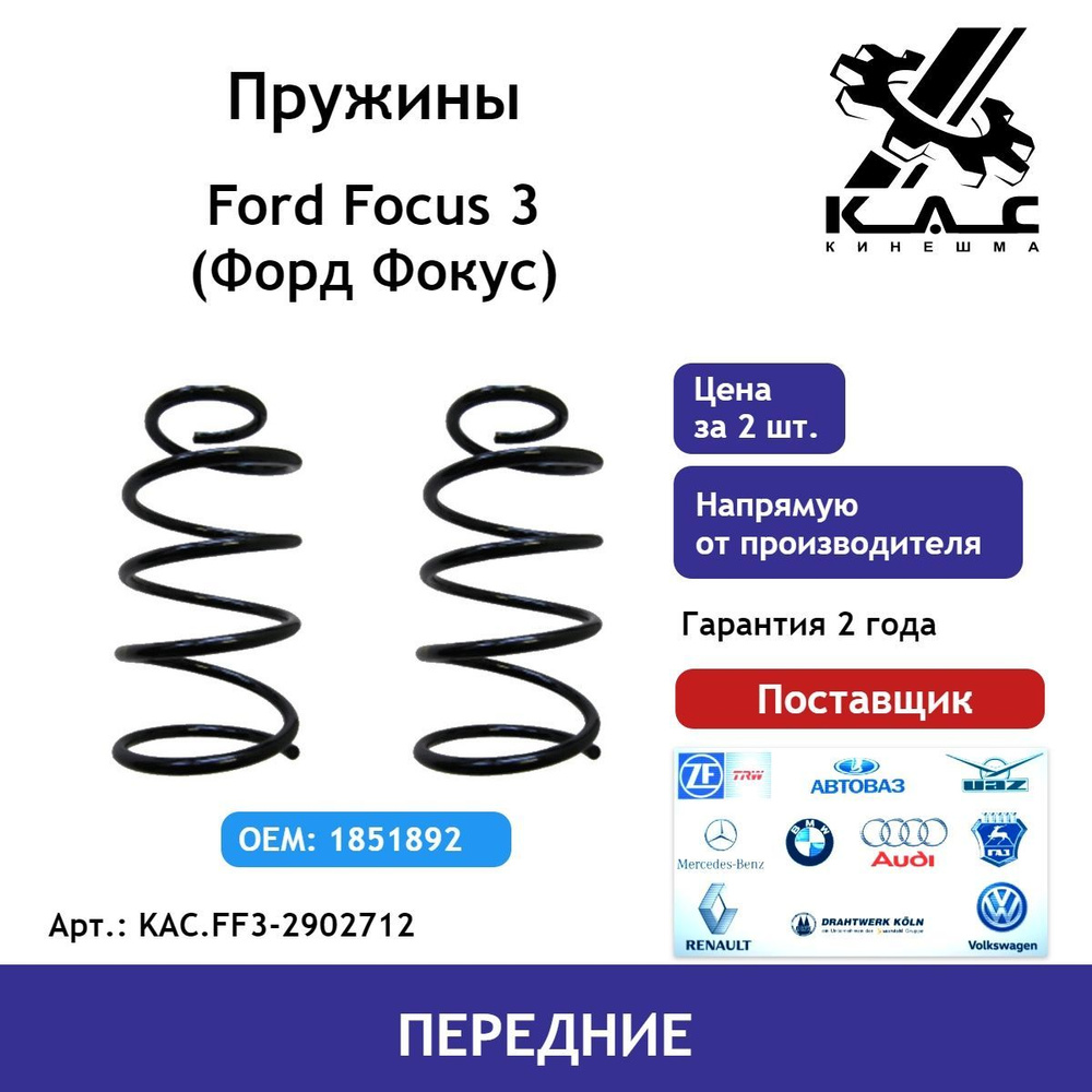 Пружина (2 шт.) передней подвески Ford Focus 3 (Форд Фокус) #1