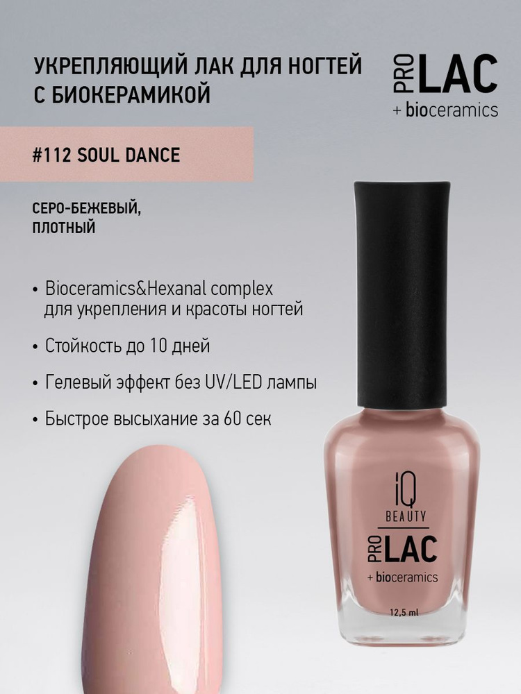 IQ BEAUTY, Лак для ногтей, укрепляющий, PROLAC, тон 112, 12.5 мл. #1