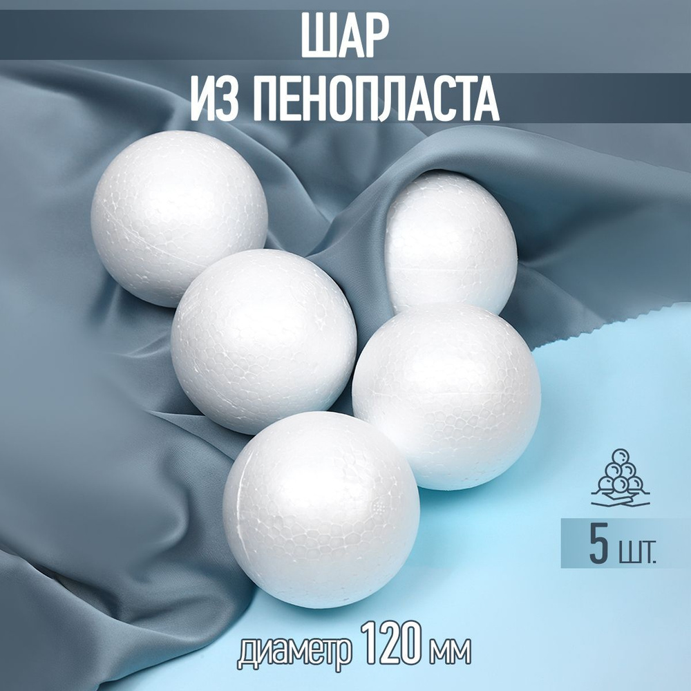 Заготовка для поделок шар из пенопласта гладкий диаметр 120 мм 5 шт  #1