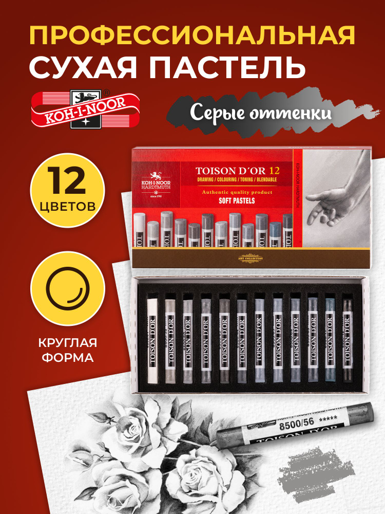 Пастель сухая 12 цветов мягкая Koh-i-Noor Toison D'OR оттенки серого цвета в картонной упаковке  #1