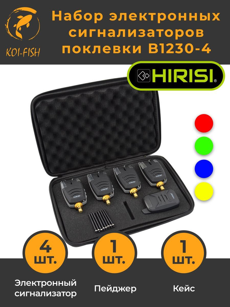 Набор электронных сигнализаторов поклёвки 4+1 (B1230-4) электронный сигнализатор 4 шт; пейджер; кейс #1