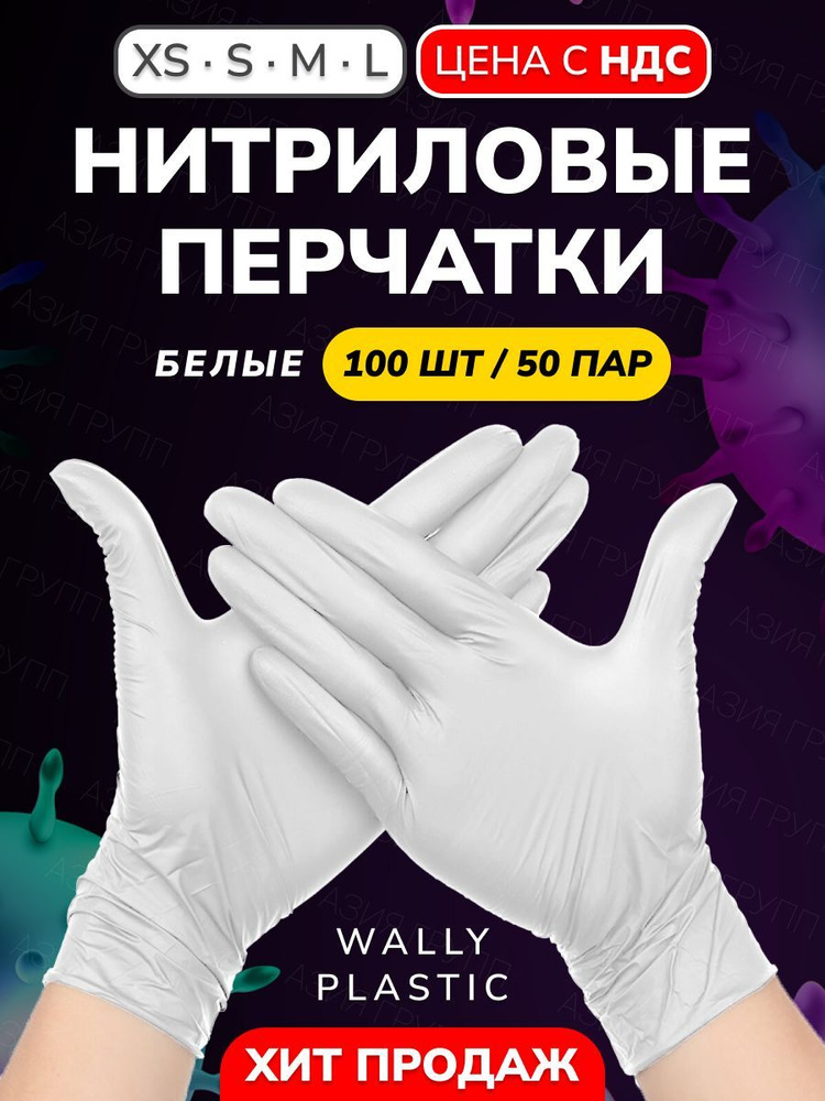 Нитриловые перчатки - Wally plastic, 100 шт., (50 пар), одноразовые, неопудренные, текстурированные - #1