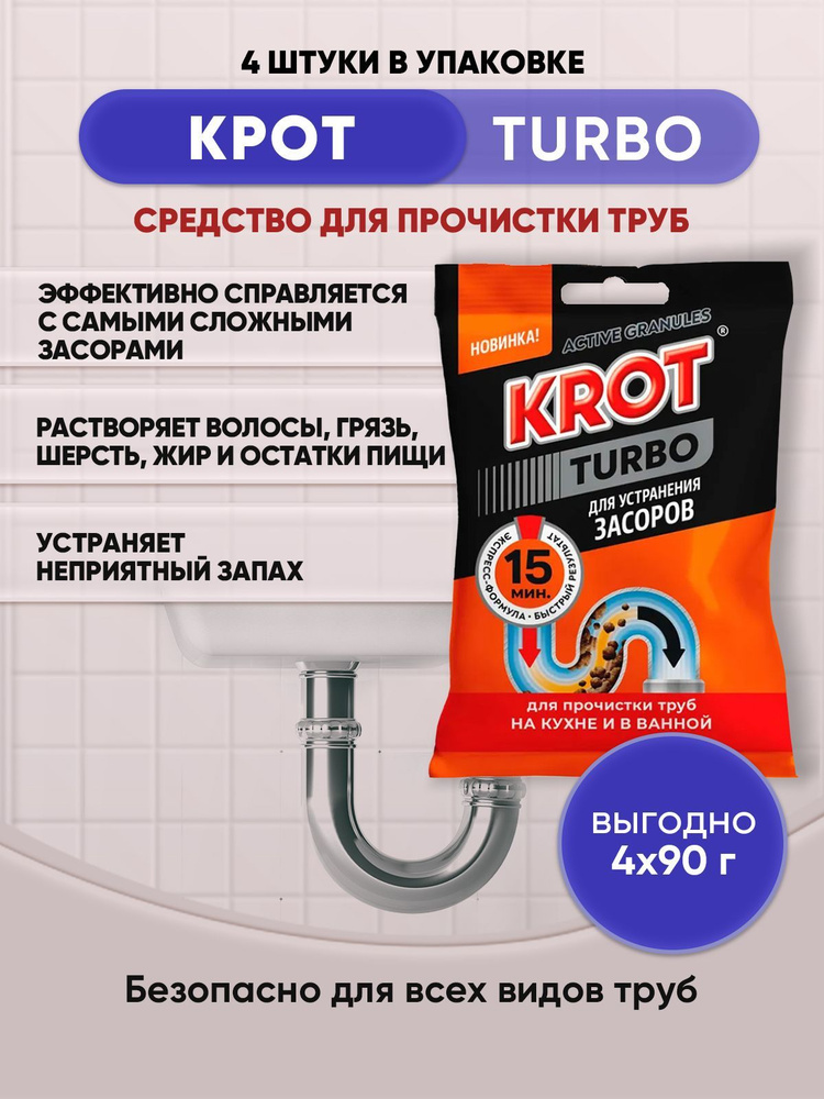 KROT TURBO гранулы для труб 90гр/4шт #1