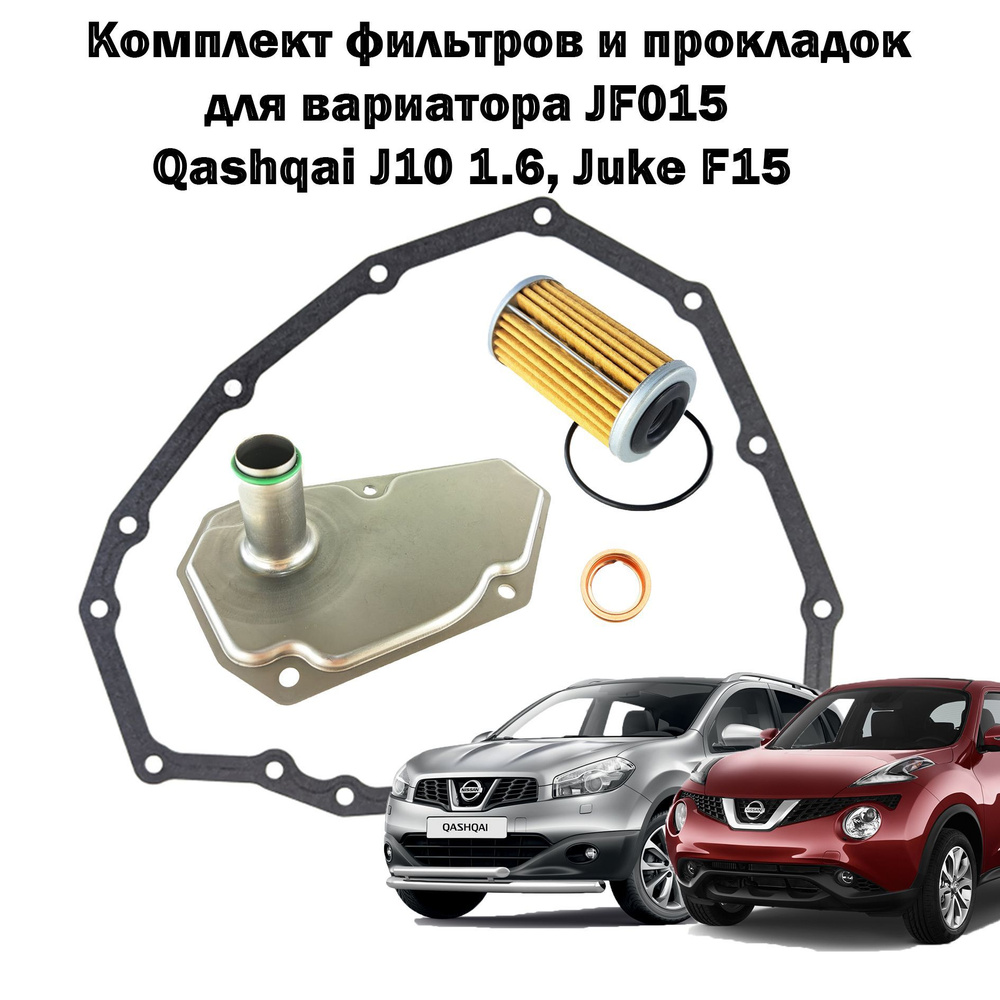 Фильтр АКПП Double Force Комплект фильтров и прокладок на вариатор Nissan  Juke F15/ Qashqai J10 1.6л CVTKITF15 - купить по выгодным ценам в  интернет-магазине OZON (817660168)