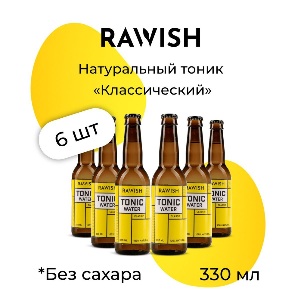 Коробка Газированный напиток Rawish "Классический тоник", 6 шт x 0,33 л (стекло)  #1