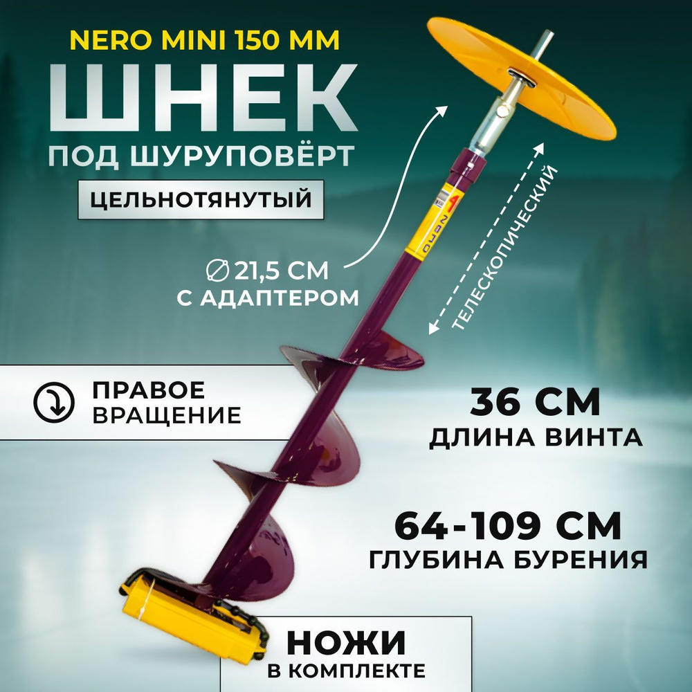 Шнек Nero Mini правое вращение 150мм телескопический с адаптером под шуруповерт L(шнека)-0.36м, L(бурения)-0.64-1.09м.. #1