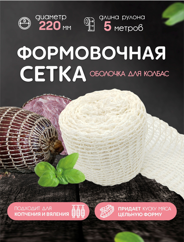 Формовочная сетка для мяса, рулетов, рыбы - 220мм, 5м (для копчения, запекания, варки)  #1